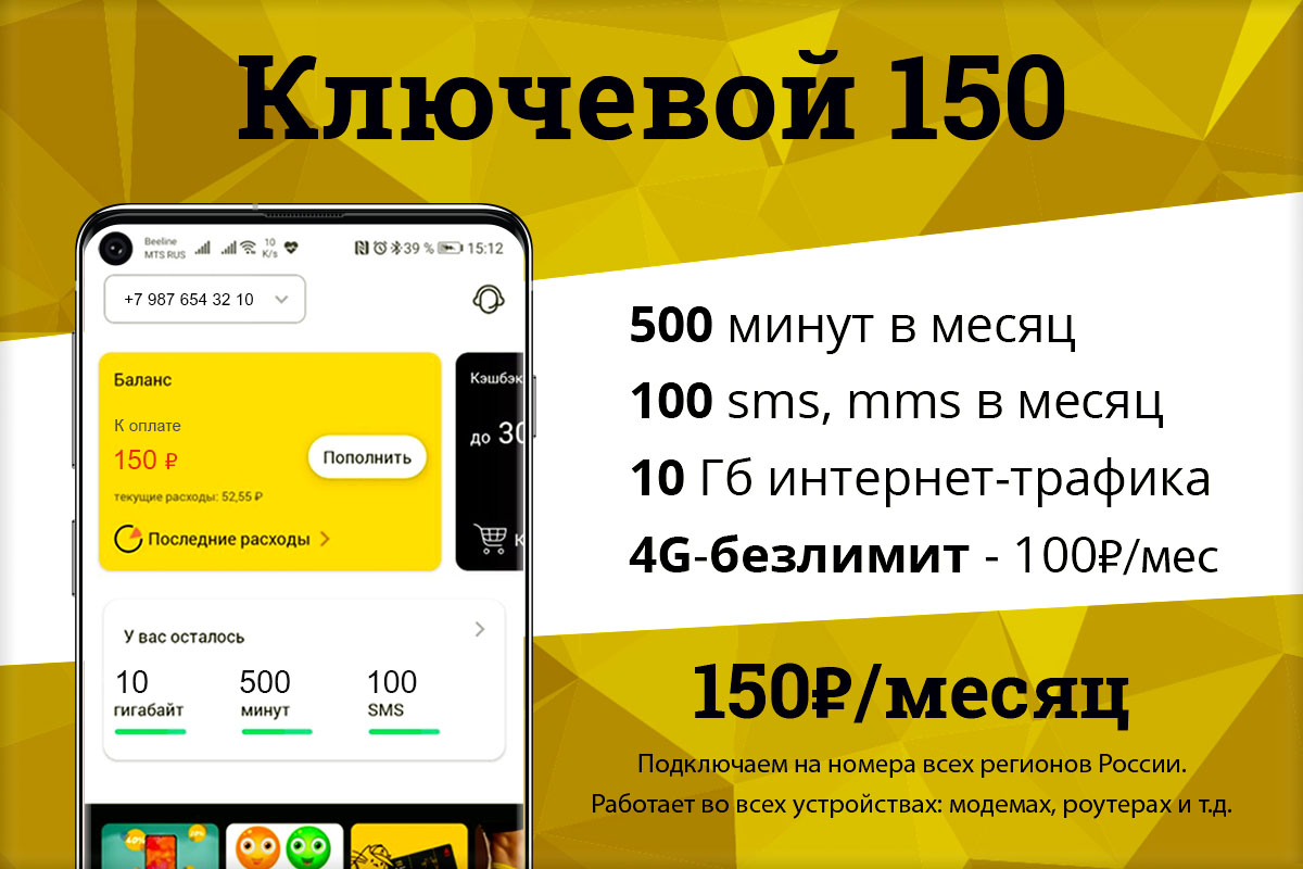 Тариф ключевой за 150 билайн описание